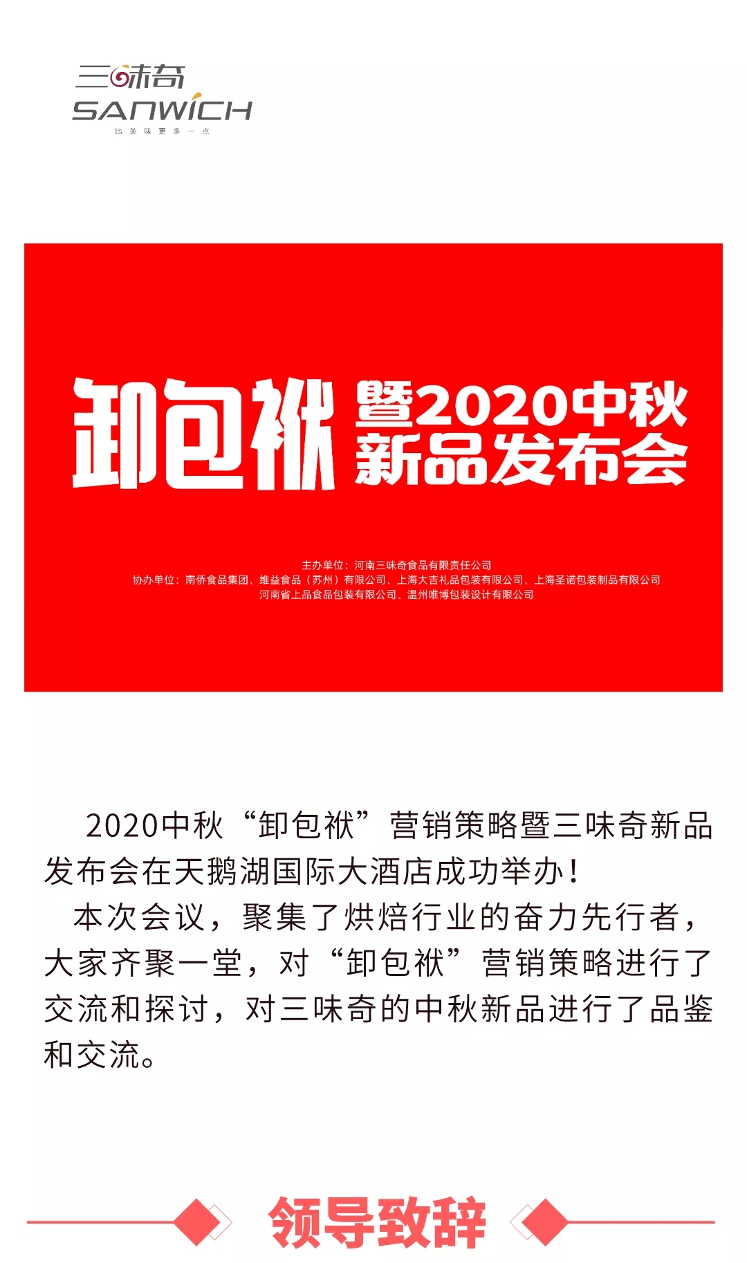 2020中秋“卸包袱”營(yíng)銷(xiāo)策略暨三味奇新品發(fā)布會(huì)在天鵝湖國(guó)際大酒店成功舉辦！