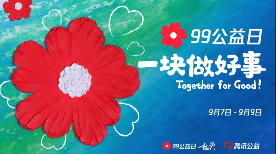 99公益日，三味奇邀您一塊做好事！