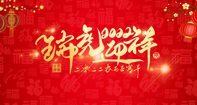 河南三味奇食品有限責(zé)任公司祝大家新年快樂！